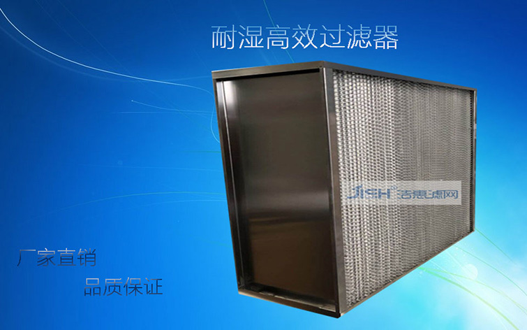 耐濕高效過(guò)濾器